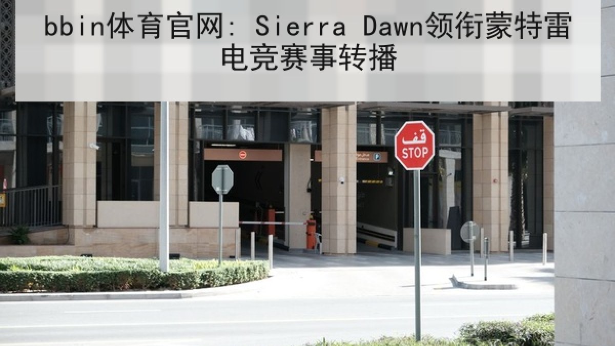 bbin体育官网: Sierra Dawn领衔蒙特雷电竞赛事转播