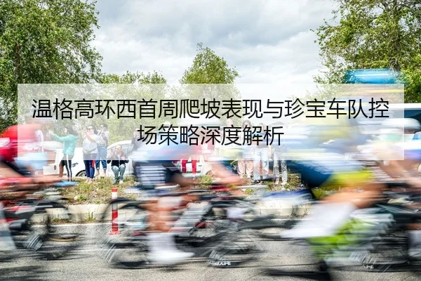 wen-ge-gao-huan-xi-shou-zhou-pa-po-biao-xian-yu-zhen-bao-che-dui-kong-chang-ce-lve-shen-du-jie-xi-3-525.jpg