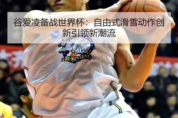 gu-ai-ling-bei-zhan-shi-jie-bei-zi-you-shi-hua-xue-dong-zuo-chuang-xin-yin-ling-xin-chao-liu-3-146.jpg