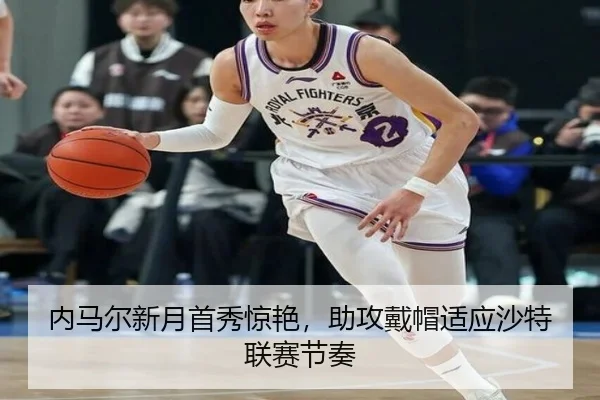 内马尔新月首秀惊艳，助攻戴帽适应沙特联赛节奏