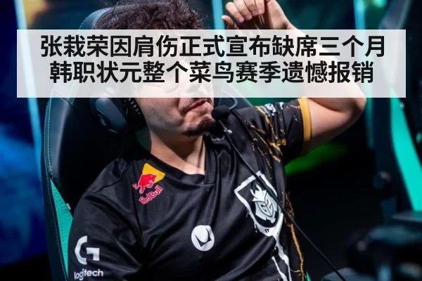 张栽荣因肩伤正式宣布缺席三个月韩职状元整个菜鸟赛季遗憾报销