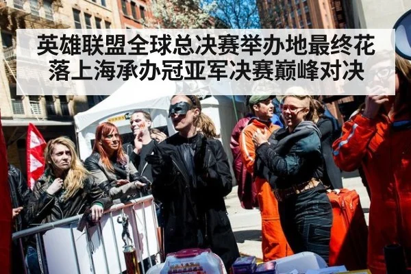 英雄联盟全球总决赛举办地最终花落上海承办冠亚军决赛巅峰对决