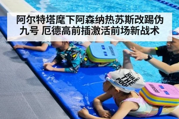阿尔特塔麾下阿森纳热苏斯改踢伪九号 厄德高前插激活前场新战术