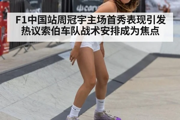 F1中国站周冠宇主场首秀表现引发热议索伯车队战术安排成为焦点